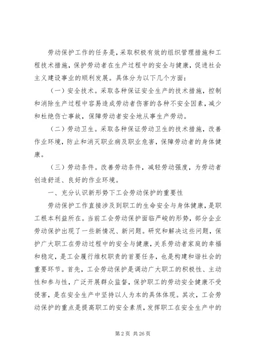 做好劳动保护,保护职工安全.docx