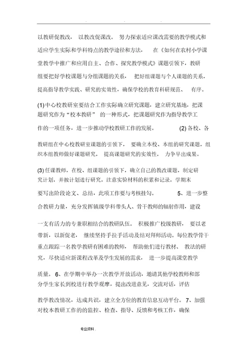 小学教研活动方案