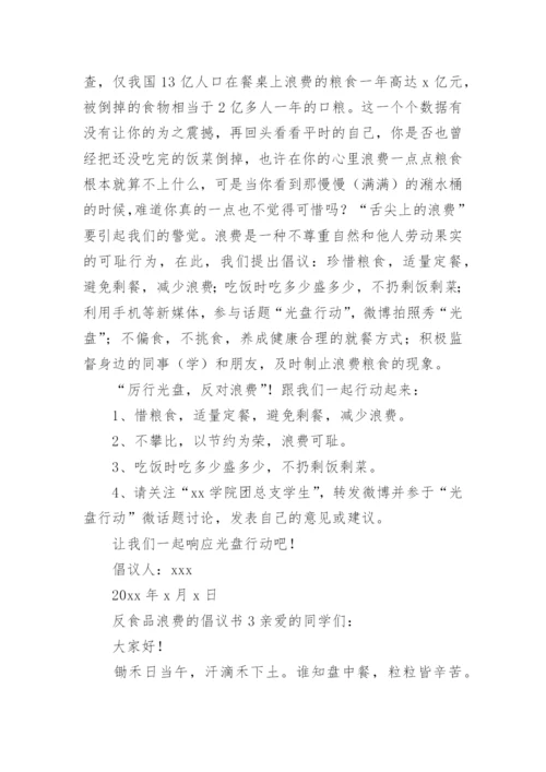 反食品浪费的倡议书.docx