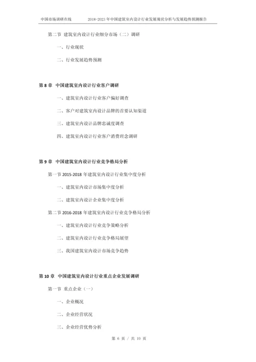 2018版中国建筑室内设计行业发展现状分析预测报告目录.docx