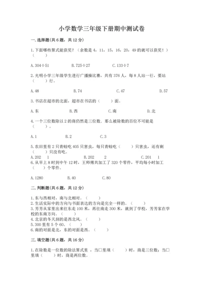 小学数学三年级下册期中测试卷附答案（达标题）.docx