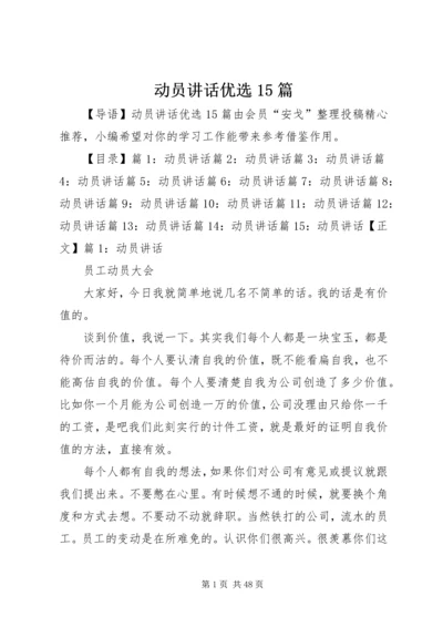 动员讲话优选15篇.docx