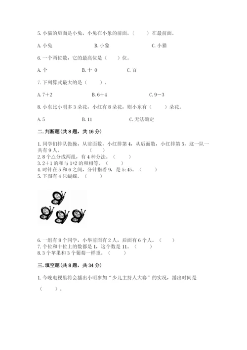 人教版一年级上册数学期末测试卷带答案（培优）.docx