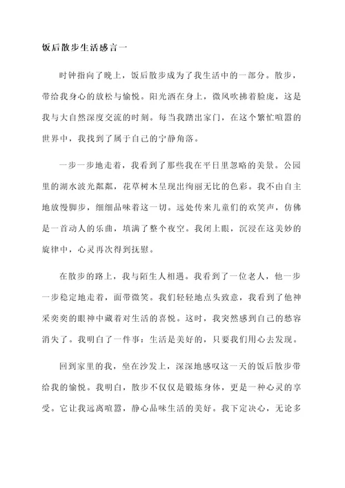 饭后散步生活感言