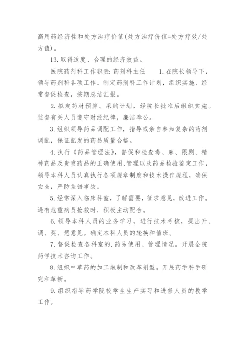 医院药剂科工作职责.docx