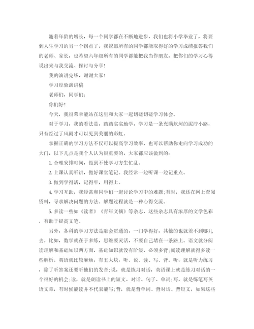 精编之学习经验演讲稿精选范文.docx