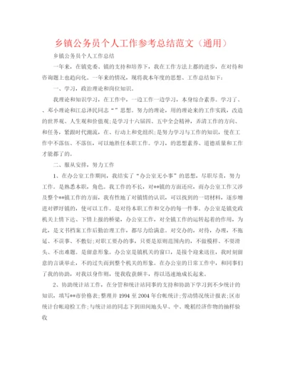 精编之乡镇公务员个人工作参考总结范文（通用）.docx