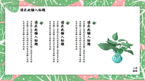 春天来了三月你好通用PPT模板