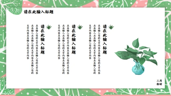 春天来了三月你好通用PPT模板