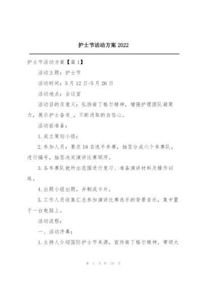 护士节活动方案2022.docx