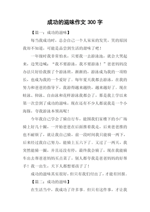 成功的滋味作文300字.docx