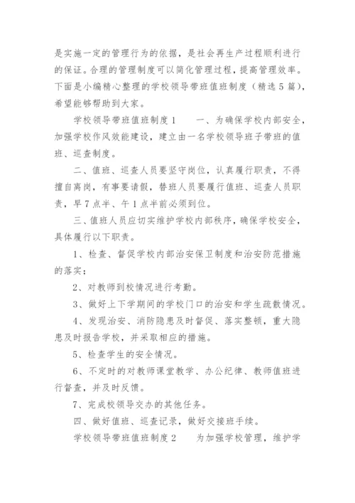 学校领导带班值班制度.docx