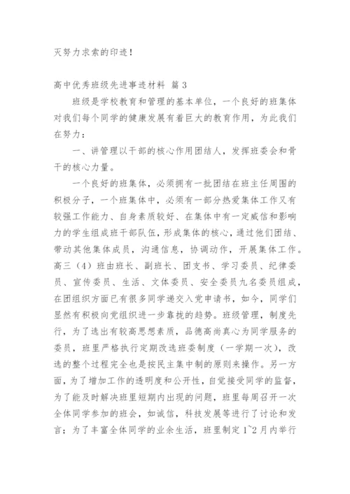 高中优秀班级先进事迹材料.docx