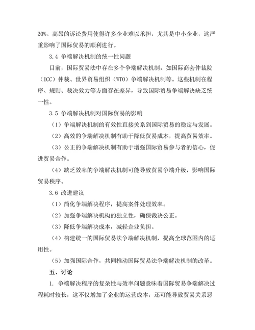 国际贸易法中的争端解决机制探讨