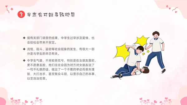 粉色卡通儿童小学生早恋教育主题班会PPT性教育