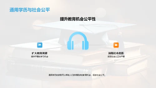 探索通用学历之路