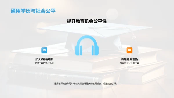 探索通用学历之路