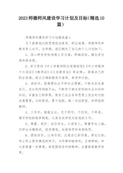 2023师德师风建设学习计划及目标（精选10篇）.docx