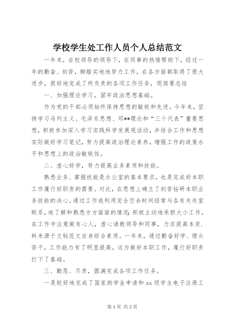 学校学生处工作人员个人总结范文.docx