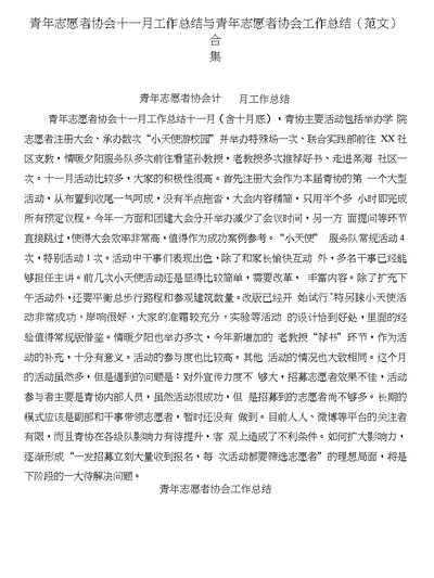 青年志愿者协会十一月工作总结与青年志愿者协会工作总结(范文)合集