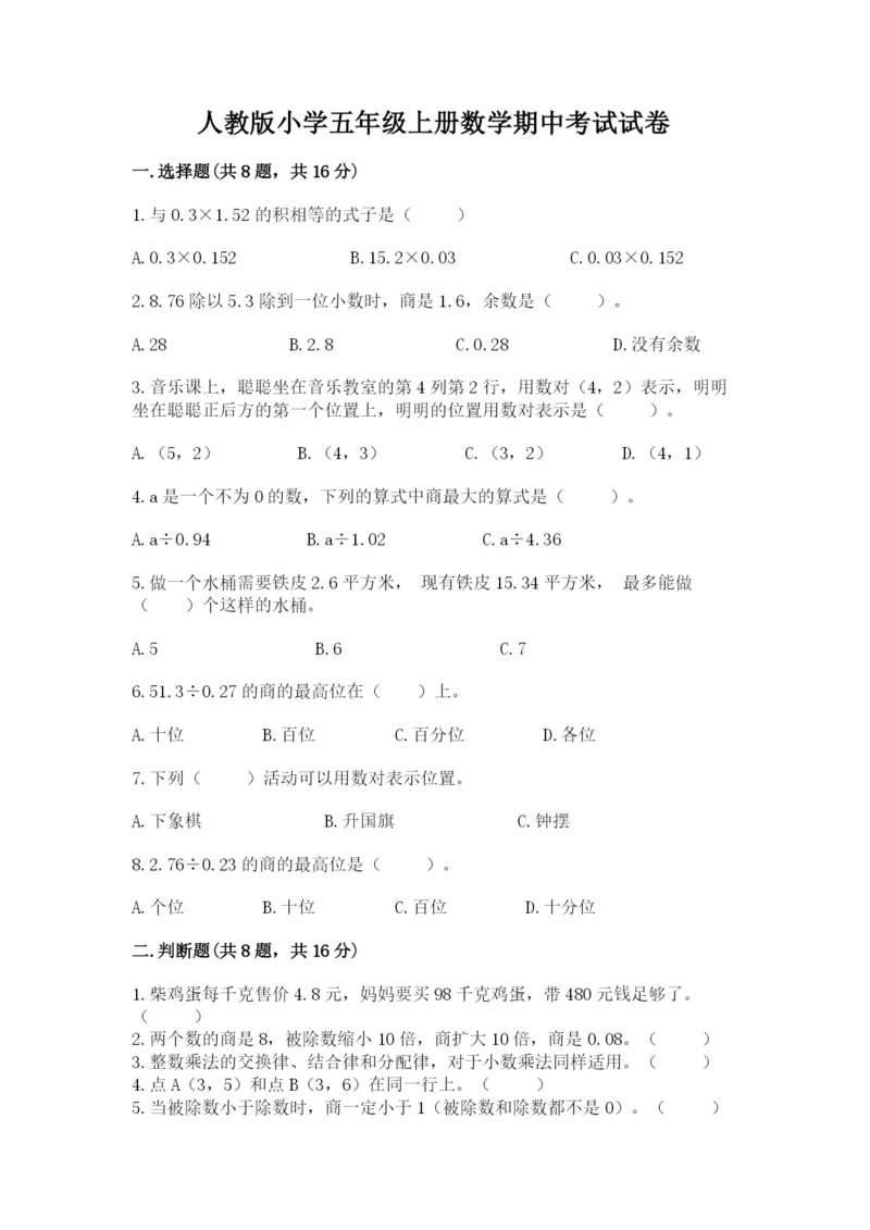 人教版小学五年级上册数学期中考试试卷带答案下载.docx