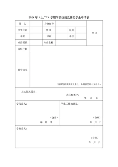 技能竞赛奖学金申请表