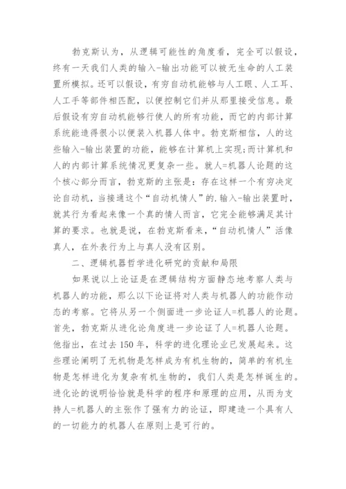 对逻辑机器哲学的新发展进行分析论文.docx