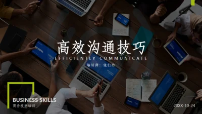 职场办公室高效沟通技巧通用PPT模板