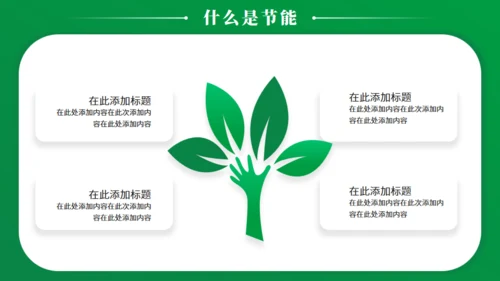 节能减排低碳生活宣传绿色能源通用PPT模板