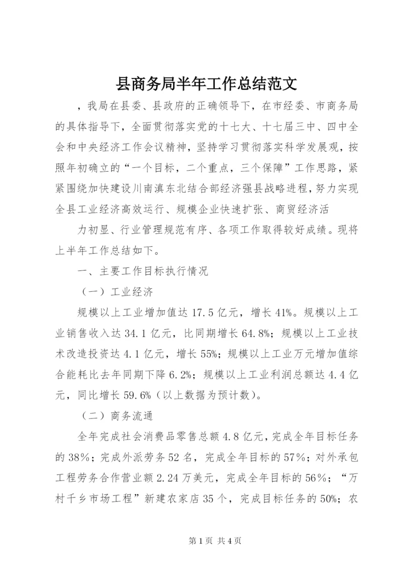 县商务局半年工作总结范文.docx