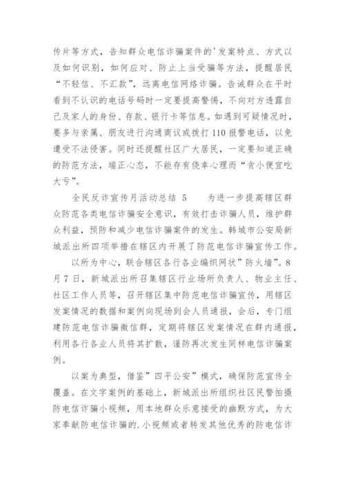 全民反诈宣传月活动总结.docx