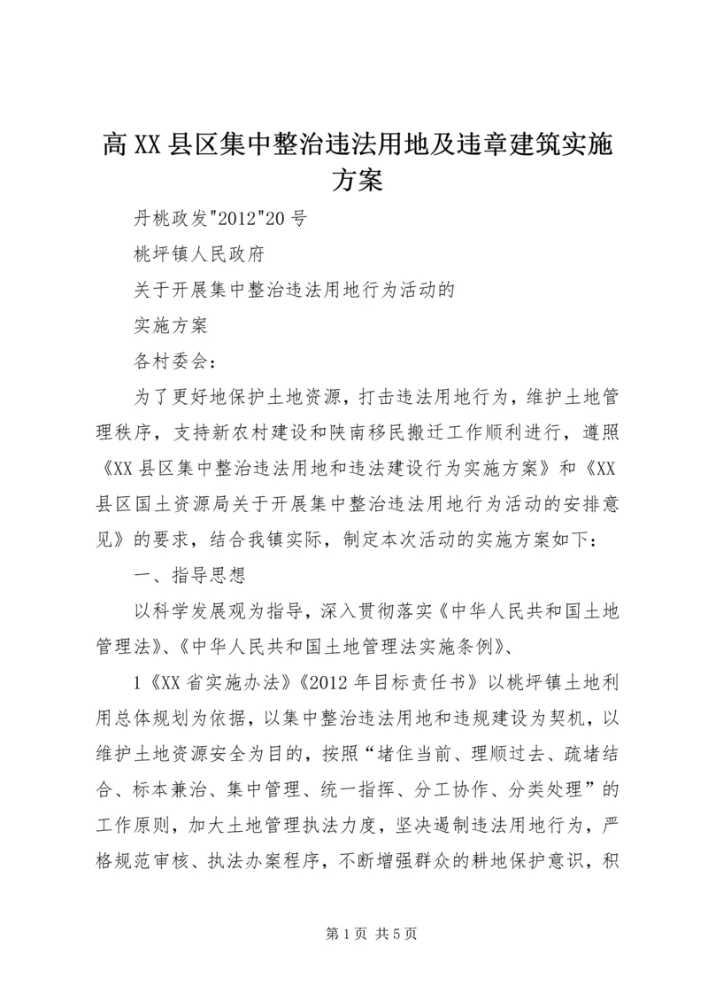 高XX县区集中整治违法用地及违章建筑实施方案 (2).docx