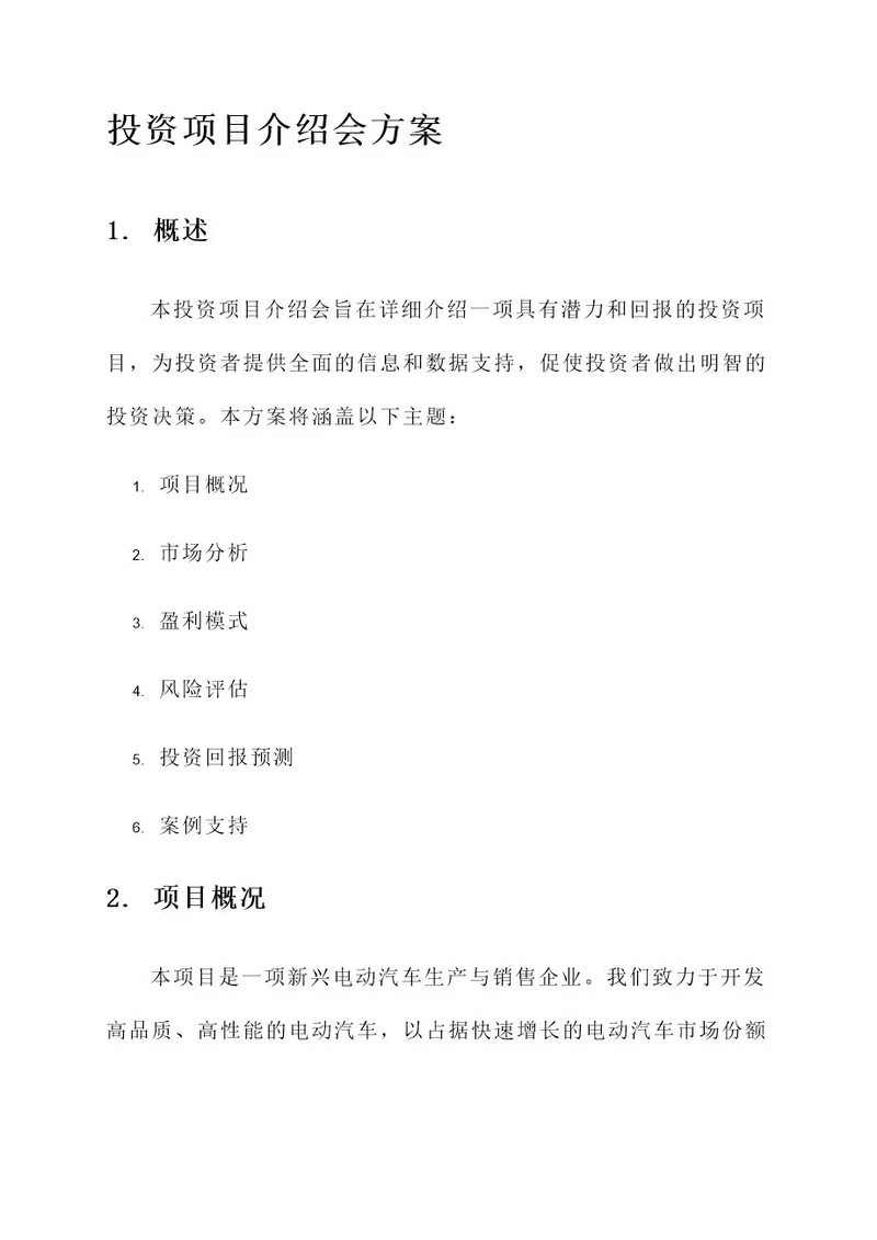 投资项目介绍会方案
