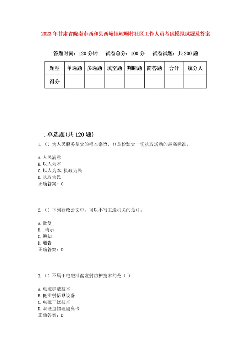 2023年甘肃省陇南市西和县西峪镇崆峒村社区工作人员考试模拟试题及答案