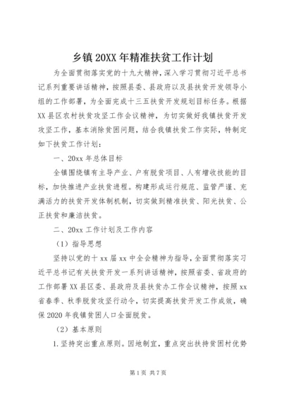 乡镇某年精准扶贫工作计划.docx