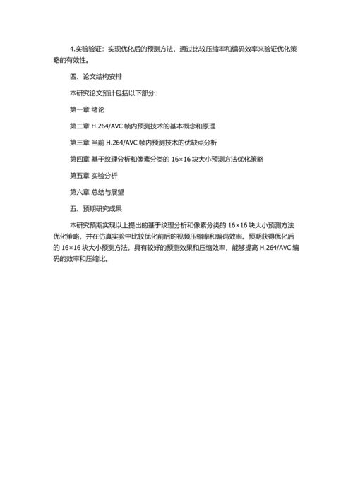 AVC帧内预测算法优化研究的开题报告.docx