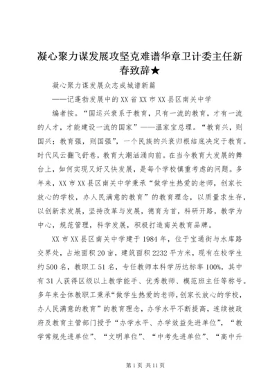 凝心聚力谋发展攻坚克难谱华章卫计委主任新春致辞★ (5).docx