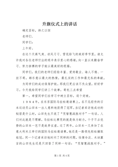 升旗仪式上的讲话 (2).docx