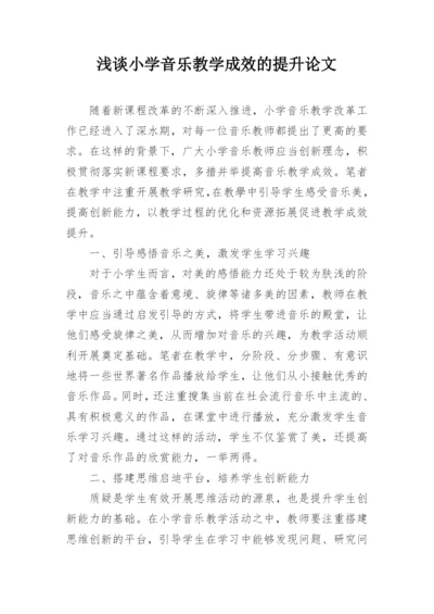 浅谈小学音乐教学成效的提升论文.docx