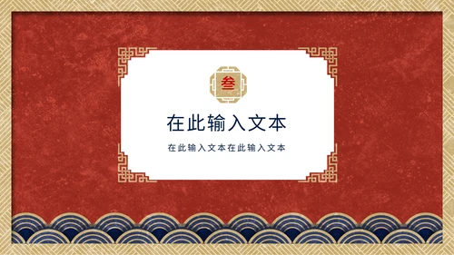 中国传统吉祥图案通用PPT模板