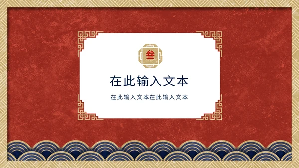 中国传统吉祥图案通用PPT模板