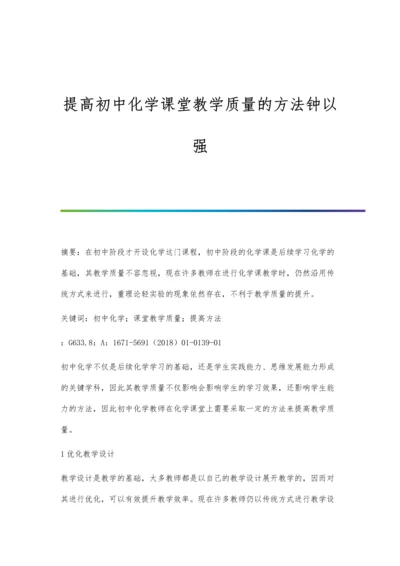 提高初中化学课堂教学质量的方法钟以强.docx