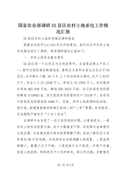 国家农业部调研XX县区农村土地承包工作情况汇报 (4).docx