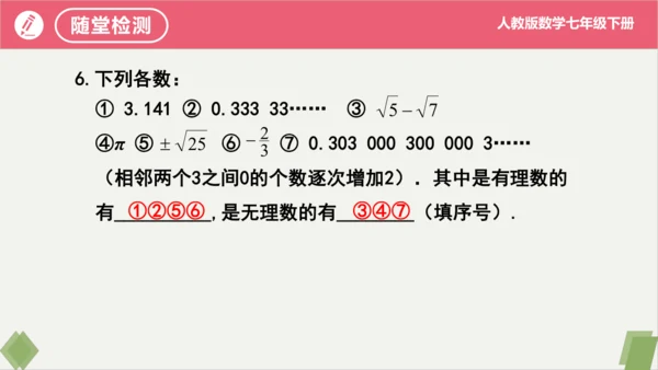 第6章 实数（复习课件）-2023-2024学年七年级数学下册同步精品课堂（人教版）