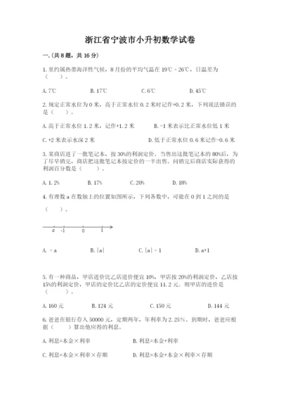 浙江省宁波市小升初数学试卷完美版.docx