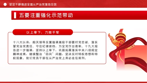 贯彻全面从严治党锤炼坚强党性和过硬作风党课