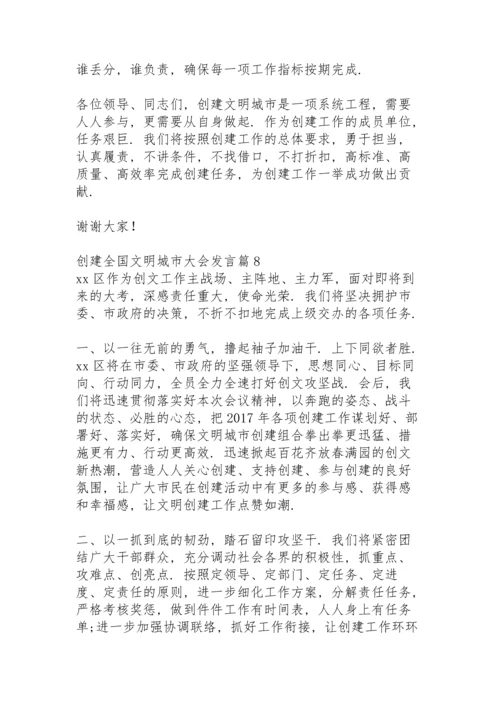 创建全国文明城市大会发言14篇.docx