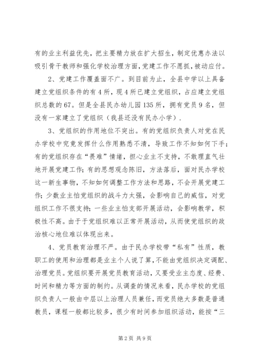 学校党建工作调研报告 (9).docx