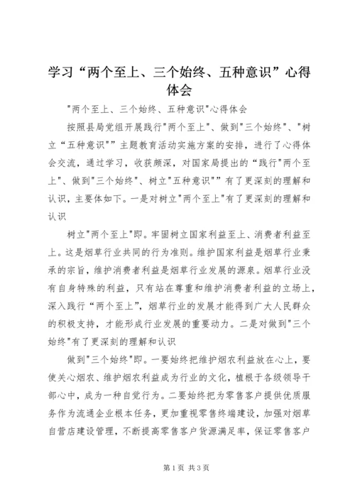 学习“两个至上、三个始终、五种意识”心得体会 (2).docx