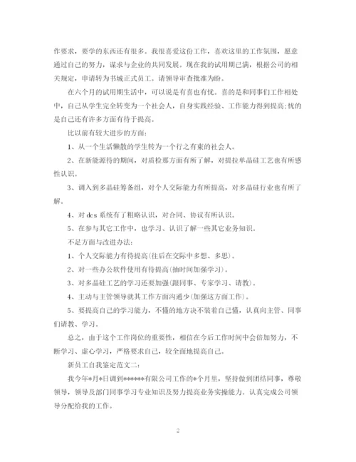 精编之新员工自我鉴定范文3篇.docx